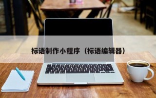 桂林标语制作小程序（标语编辑器）