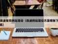 桂林南通推荐网站建设（南通网站建设方案模板下载）