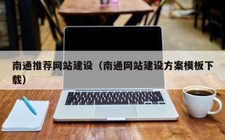 桂林南通推荐网站建设（南通网站建设方案模板下载）