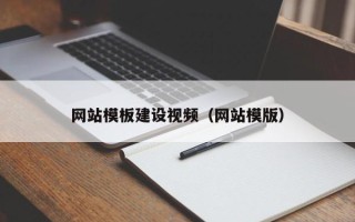 桂林网站模板建设视频（网站模版）