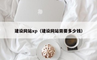 桂林建设网站xp（建设网站需要多少钱）
