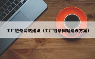 桂林工厂链条网站建设（工厂链条网站建设方案）