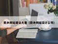 桂林新乡网站建设方案（新乡网站设计公司）