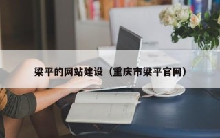 桂林梁平的网站建设（重庆市梁平官网）