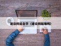 桂林建设网站自学（建设网站难吗）