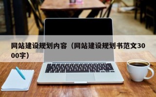 桂林网站建设规划内容（网站建设规划书范文3000字）