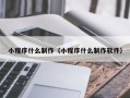 桂林小程序什么制作（小程序什么制作软件）