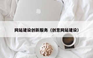桂林网站建设创新服务（创意网站建设）