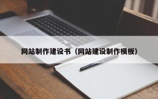 桂林网站制作建设书（网站建设制作模板）