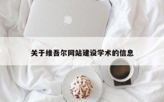 桂林关于维吾尔网站建设学术的信息