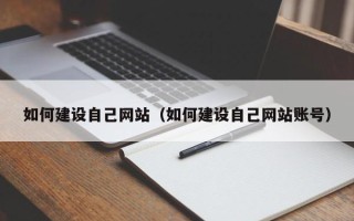 桂林如何建设自己网站（如何建设自己网站账号）