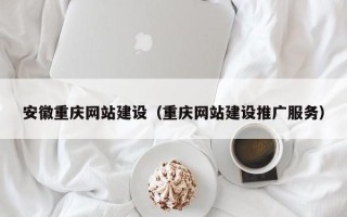 桂林安徽重庆网站建设（重庆网站建设推广服务）