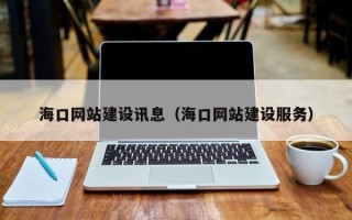 桂林海口网站建设讯息（海口网站建设服务）