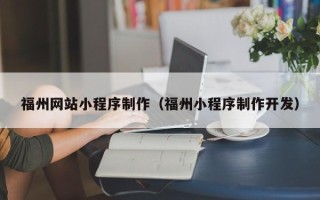 桂林福州网站小程序制作（福州小程序制作开发）