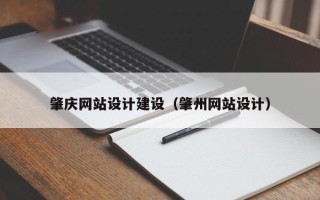 桂林肇庆网站设计建设（肇州网站设计）