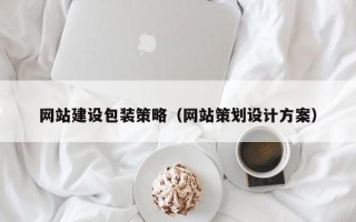 桂林网站建设包装策略（网站策划设计方案）