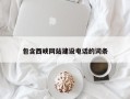 桂林包含西峡网站建设电话的词条