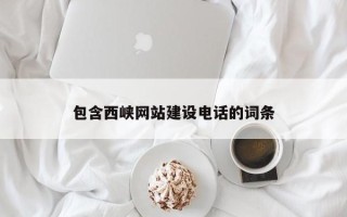 桂林包含西峡网站建设电话的词条
