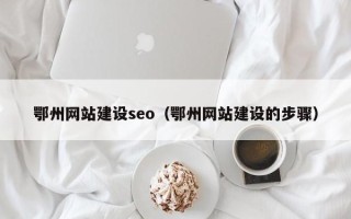 桂林鄂州网站建设seo（鄂州网站建设的步骤）
