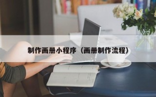 桂林制作画册小程序（画册制作流程）