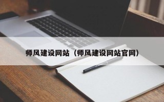 桂林师风建设网站（师风建设网站官网）
