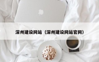 桂林深州建设网站（深州建设网站官网）