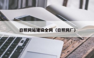 桂林日照网站建设全网（日照网厂）