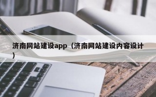 桂林济南网站建设app（济南网站建设内容设计）