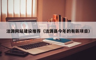 桂林沽源网站建设推荐（沽源县今年的有新项目）
