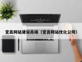 桂林宜昌网站建设高端（宜昌网站优化公司）
