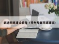 桂林武进网站建设教程（常州专业网站建设）