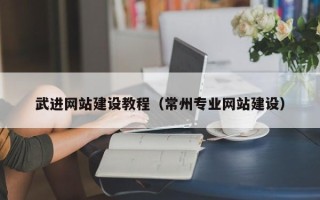 桂林武进网站建设教程（常州专业网站建设）