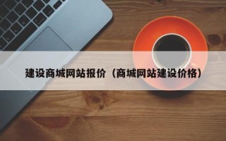 桂林建设商城网站报价（商城网站建设价格）