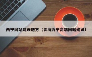 桂林西宁网站建设地方（青海西宁高端网站建设）