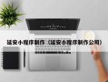 桂林延安小程序制作（延安小程序制作公司）