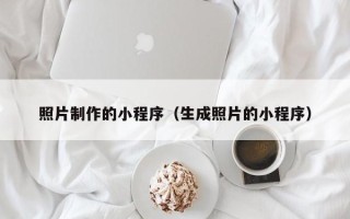 桂林照片制作的小程序（生成照片的小程序）