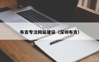 桂林布吉专注网站建设（深圳布吉）