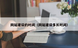桂林网站建设的时间（网站建设多长时间）