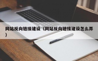 桂林网站反向链接建设（网站反向链接建设怎么弄）