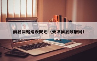 桂林蓟县网站建设规划（天津蓟县政府网）