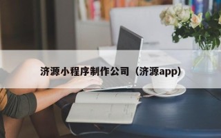 桂林济源小程序制作公司（济源app）